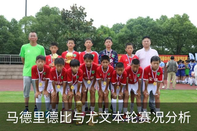马德里德比与尤文本轮赛况分析